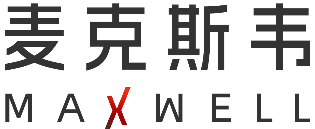 麦克斯韦 MAXWELL